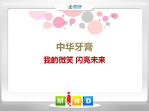 余庆中华牙膏——我的微笑闪亮未来